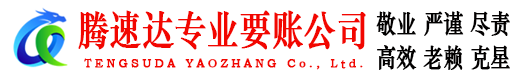 城阳腾速达追债公司